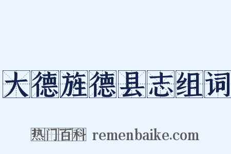 大德旌德县志组词是什么意思的图片
